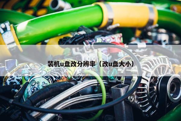 装机u盘改分辨率（改u盘大小）