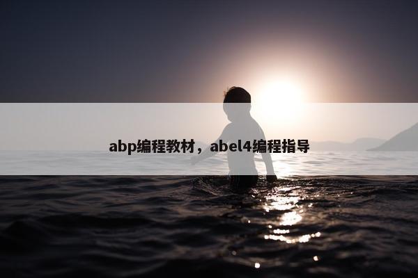 abp编程教材，abel4编程指导