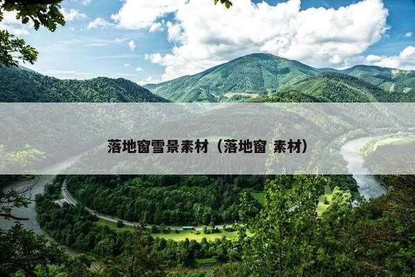 落地窗雪景素材（落地窗 素材）