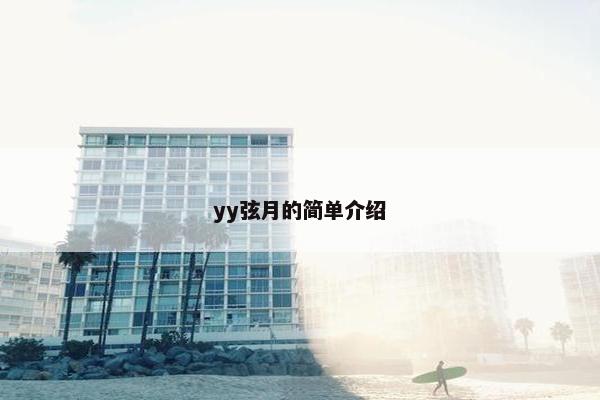 yy弦月的简单介绍
