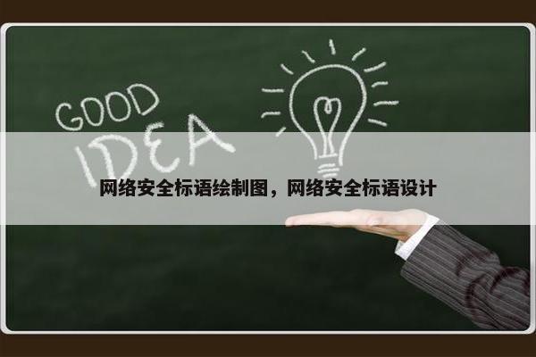 网络安全标语绘制图，网络安全标语设计