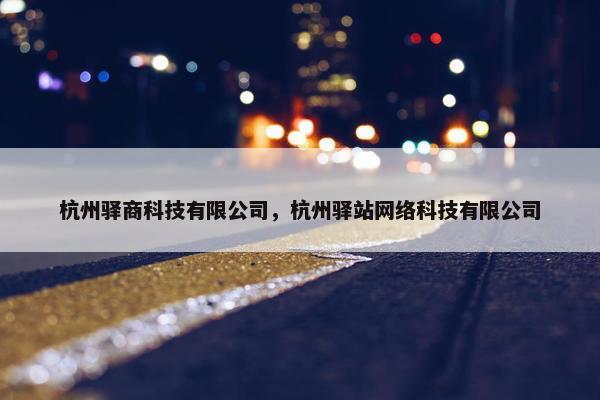 杭州驿商科技有限公司，杭州驿站网络科技有限公司