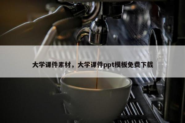 大学课件素材，大学课件ppt模板免费下载
