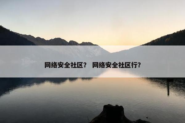 网络安全社区？ 网络安全社区行？