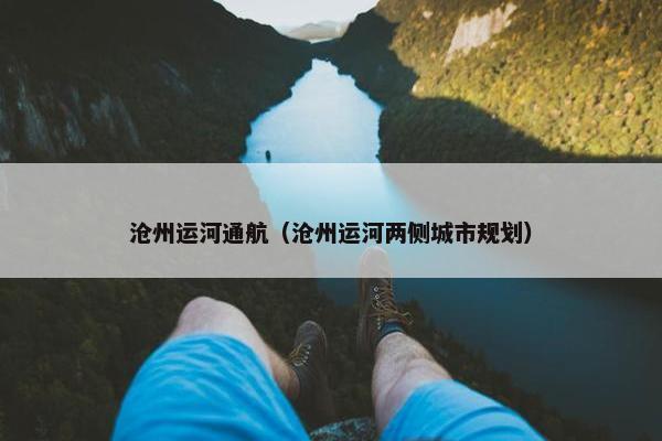 沧州运河通航（沧州运河两侧城市规划）