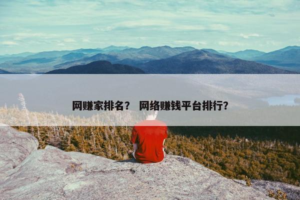 网赚家排名？ 网络赚钱平台排行？