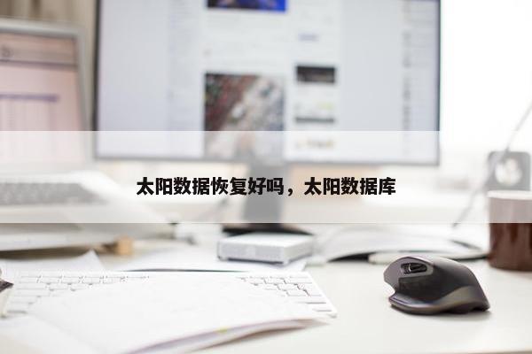 太阳数据恢复好吗，太阳数据库