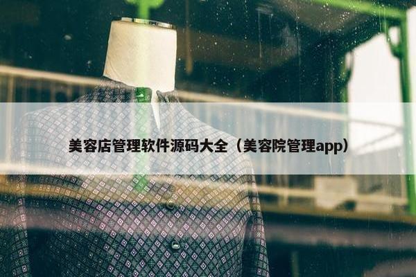 美容店管理软件源码大全（美容院管理app）