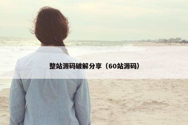 整站源码破解分享（60站源码）