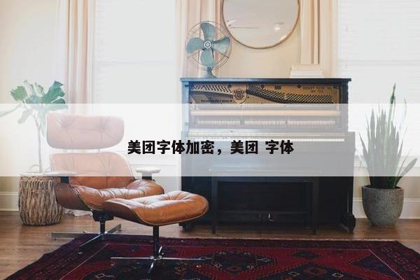 美团字体加密，美团 字体