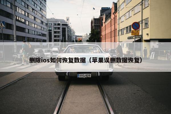删除ios如何恢复数据（苹果误删数据恢复）