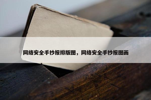 网络安全手抄报排版图，网络安全手抄报图画