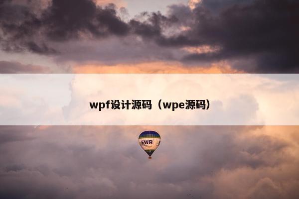 wpf设计源码（wpe源码）
