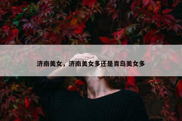 济南美女，济南美女多还是青岛美女多