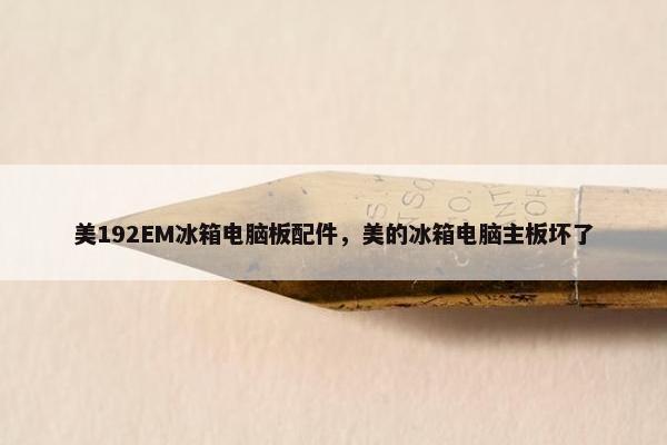 美192EM冰箱电脑板配件，美的冰箱电脑主板坏了