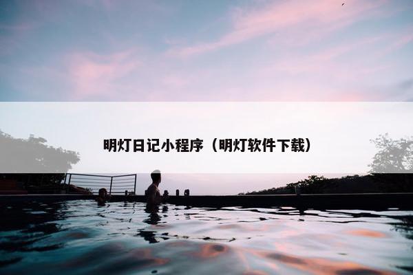 明灯日记小程序（明灯软件下载）