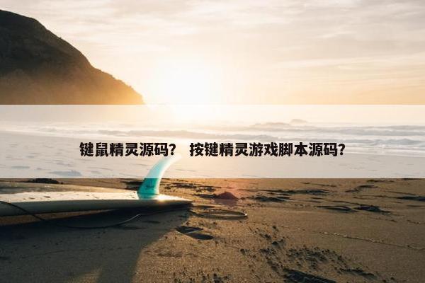 键鼠精灵源码？ 按键精灵游戏脚本源码？
