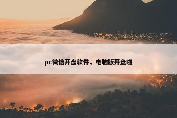 pc微信开盘软件，电脑版开盘啦