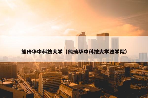 熊琦华中科技大学（熊琦华中科技大学法学院）