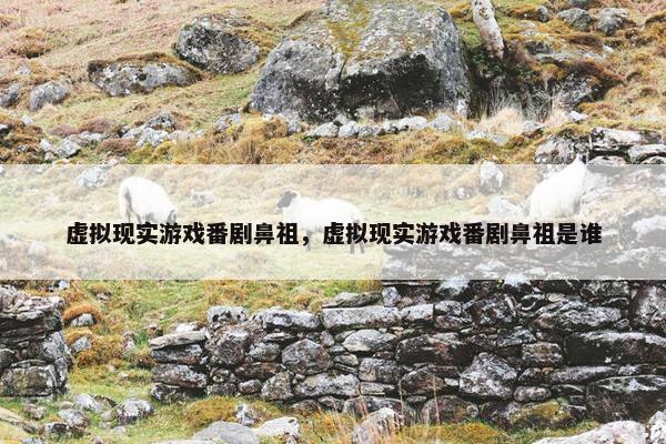 虚拟现实游戏番剧鼻祖，虚拟现实游戏番剧鼻祖是谁