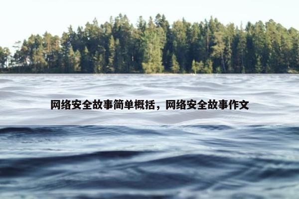 网络安全故事简单概括，网络安全故事作文