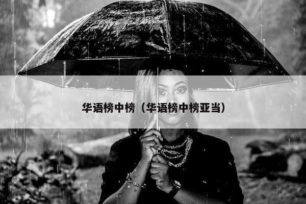 华语榜中榜（华语榜中榜亚当）