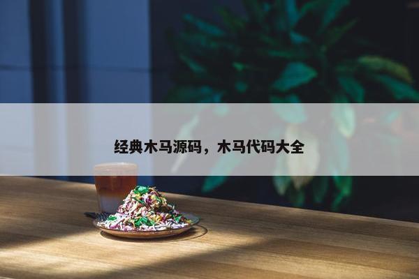 经典木马源码，木马代码大全