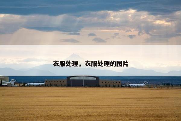 衣服处理，衣服处理的图片