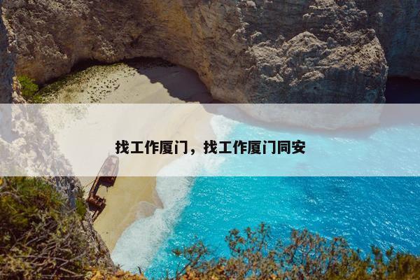 找工作厦门，找工作厦门同安