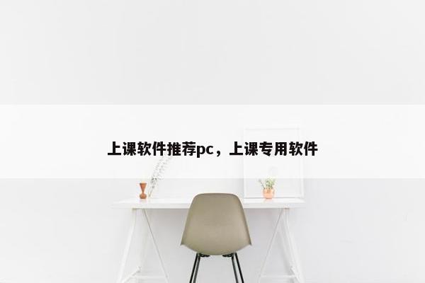 上课软件推荐pc，上课专用软件