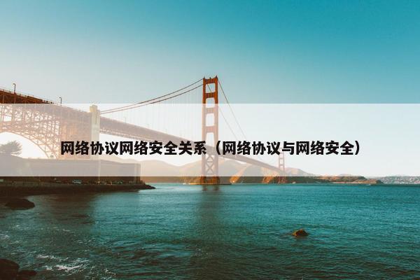 网络协议网络安全关系（网络协议与网络安全）