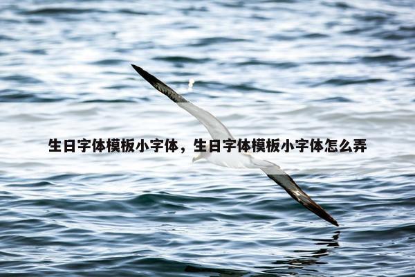生日字体模板小字体，生日字体模板小字体怎么弄