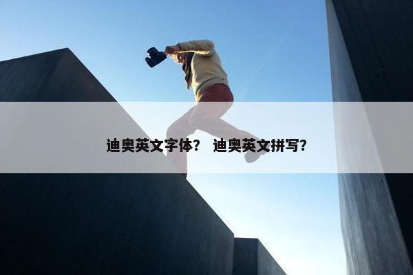 迪奥英文字体？ 迪奥英文拼写？