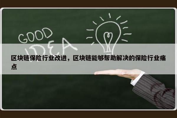 区块链保险行业改进，区块链能够帮助解决的保险行业痛点