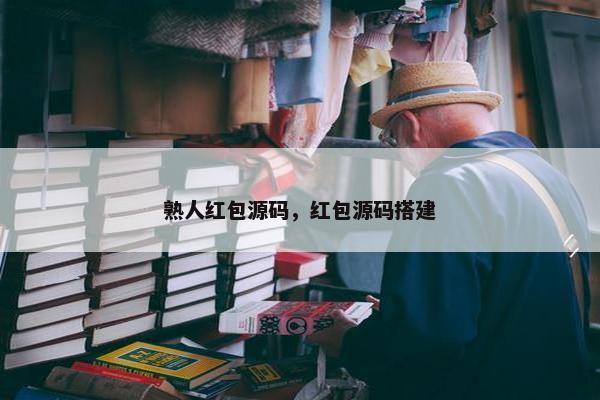 熟人红包源码，红包源码搭建