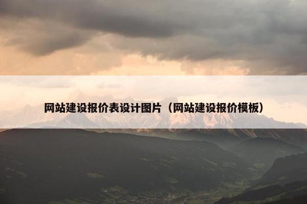 网站建设报价表设计图片（网站建设报价模板）