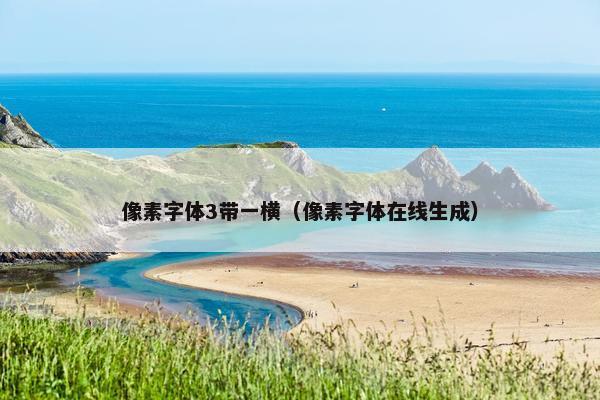 像素字体3带一横（像素字体在线生成）