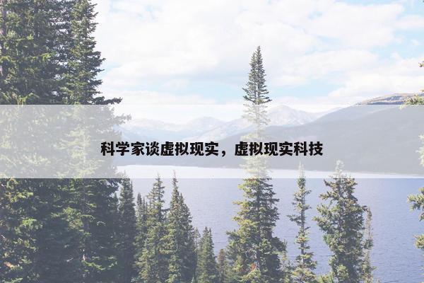 科学家谈虚拟现实，虚拟现实科技