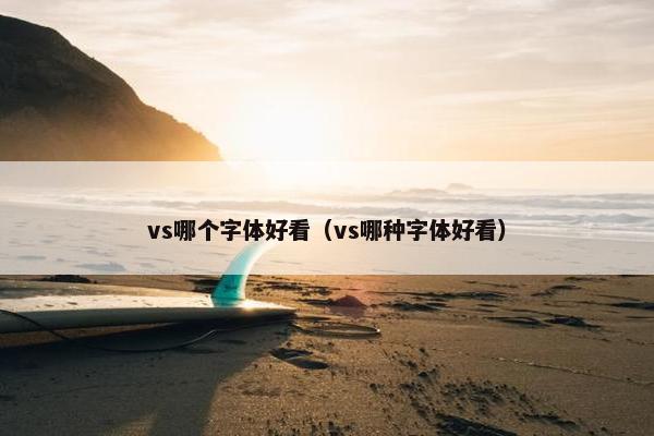 vs哪个字体好看（vs哪种字体好看）