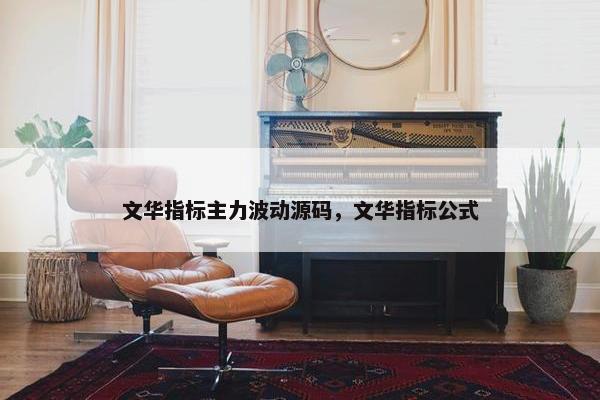 文华指标主力波动源码，文华指标公式