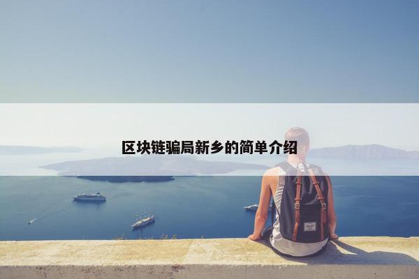 区块链骗局新乡的简单介绍