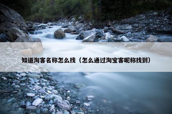 知道淘客名称怎么找（怎么通过淘宝客昵称找到）