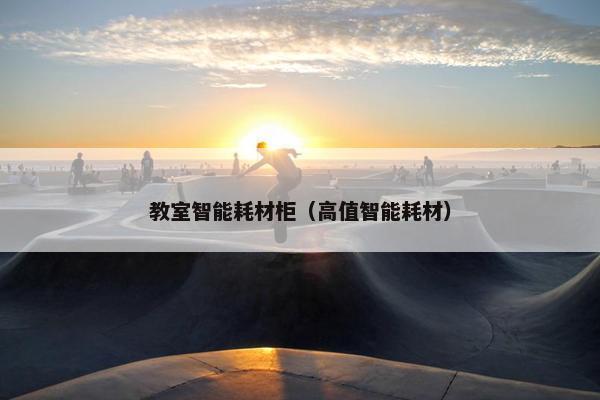 教室智能耗材柜（高值智能耗材）