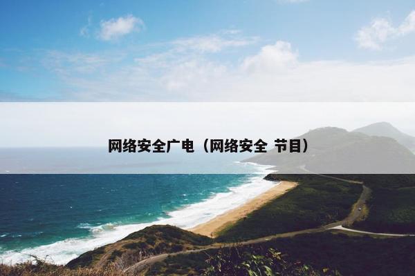 网络安全广电（网络安全 节目）