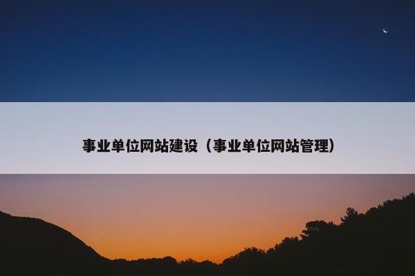 事业单位网站建设（事业单位网站管理）