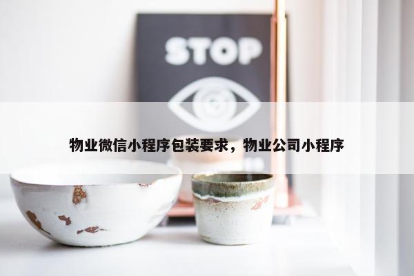 物业微信小程序包装要求，物业公司小程序