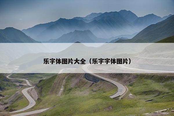 乐字体图片大全（乐字字体图片）