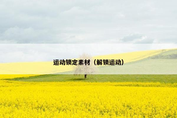 运动锁定素材（解锁运动）