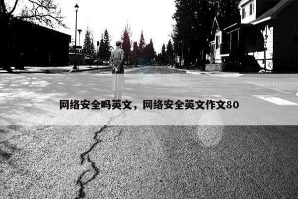 网络安全吗英文，网络安全英文作文80
