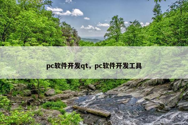 pc软件开发qt，pc软件开发工具